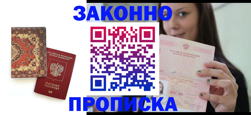 прописка ребенка в Астраханской области